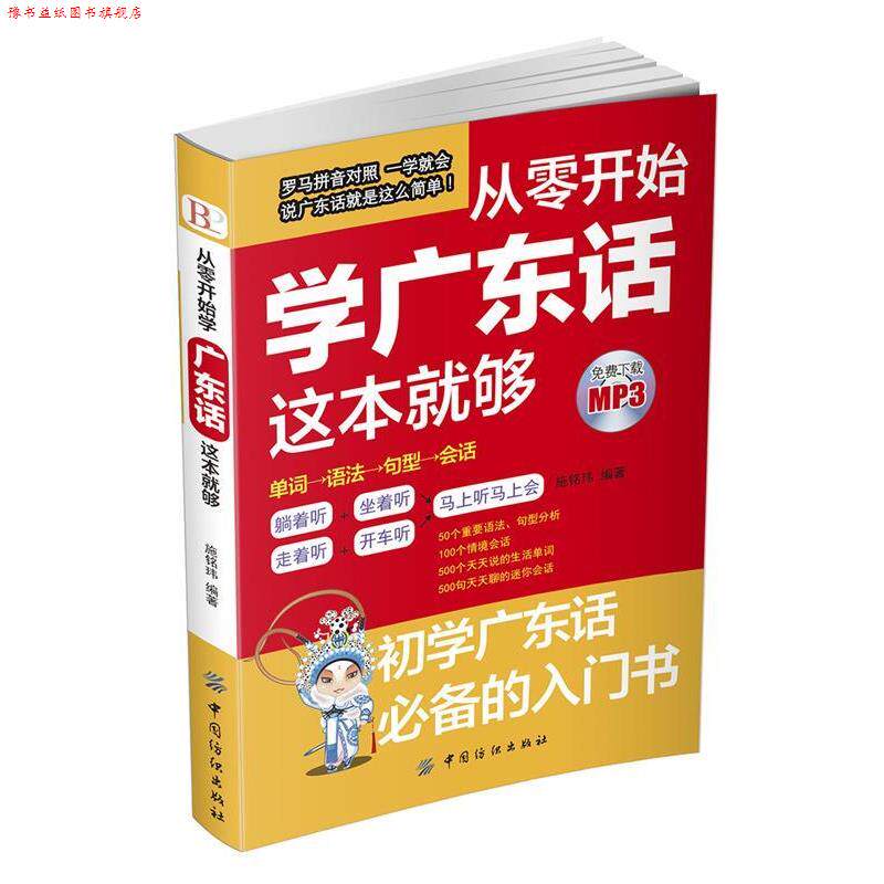 【正版书】 从零开始学广东话这本就够 施铭玮 中国纺织出版社