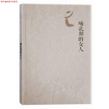 【正版书】 哺乳期的女人 毕飞宇 著 人民文学出版社