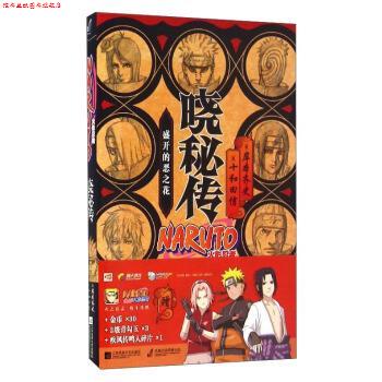 【正版书】 盛开的恶之花-晓秘传-火影忍者 [日] 岸本齐史,[日] 十和田信 著,袁斌 译 江苏凤凰文艺出版社