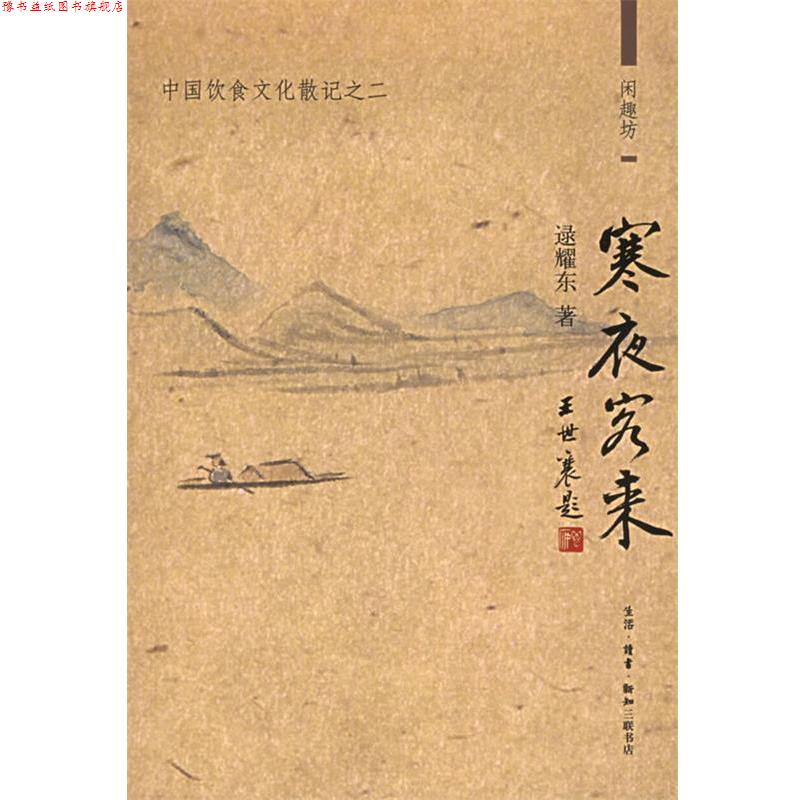 【正版书】 寒夜客来:中国饮食文化散记之二——闲趣访 逯耀东 著 生活·读书·新知三联书店