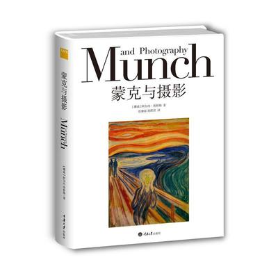 【正版书】 蒙克与摄影 [挪威]阿尔内埃格姆,胡默然,张璐瑶 重庆大学出版社