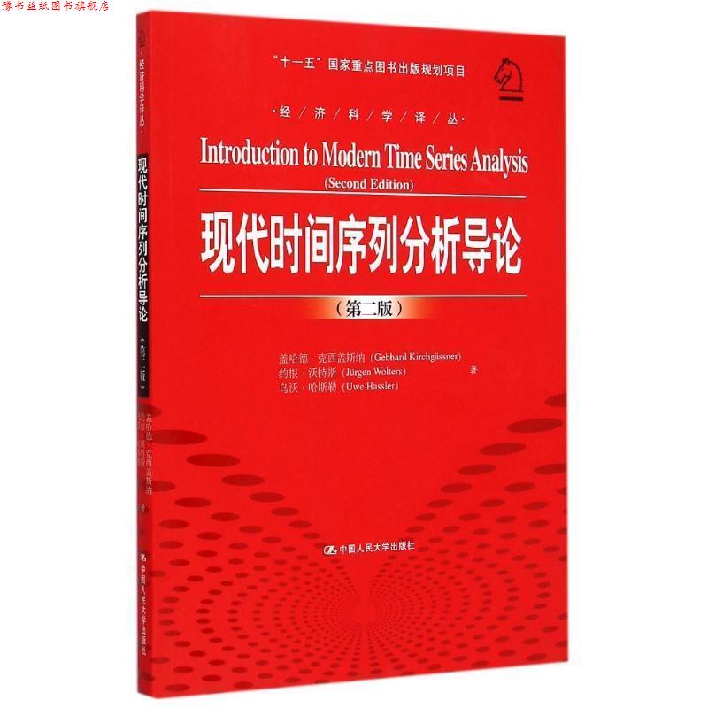【正版书】 现代时间序列分析导论 (德)克西盖斯纳,(德)沃特斯,(德)哈斯勒 著,张延群,刘晓飞 译 中国人民大学出版社