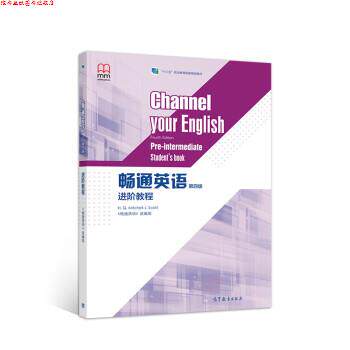 【正版书】 畅通英语进阶教程 《畅通英语》 高等教育出版社