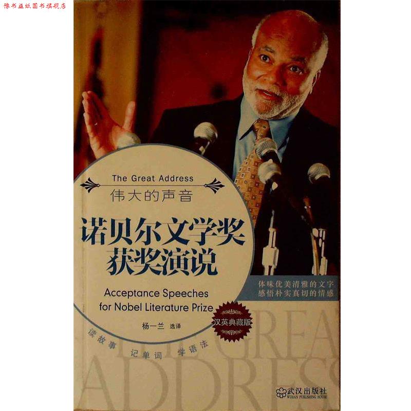 【正版书】 伟大的声音诺贝尔文学奖获奖演说  武汉出版社