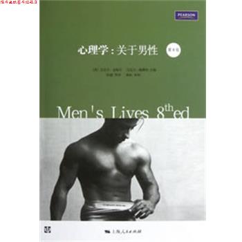 【正版书】 心理学:关于男性 (美) 迈克尔·金梅尔, 迈克尔·梅斯纳主编 上海人民出版社