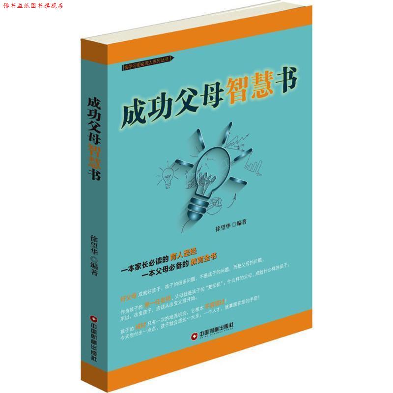 【正版书】 成功父母智慧书 徐望华 中国财富出版社