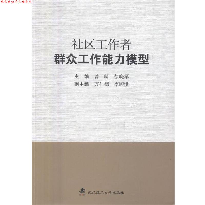 【正版书】 社区工作者群众工作能力模型 曾崎,徐晓军,万仁德 等 编 武汉理工大学出版社
