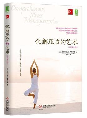 【正版书】 化解压力的艺术 杰拉尔德S.格林伯格 (Jerrold S.Greenberg), 张璇 机械工业出版社