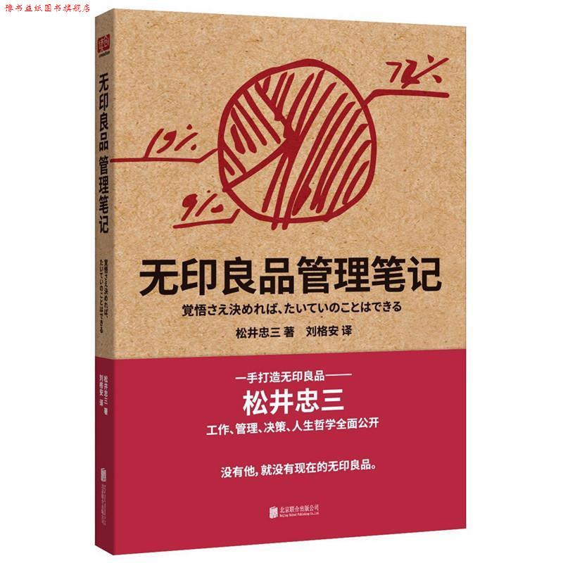 【正版书】 无印良品管理笔记 松井忠三 北京联合出版公司