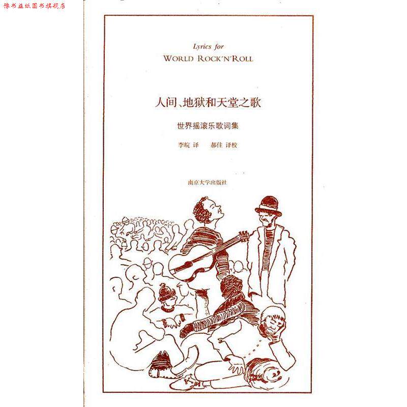 【正版书】 人间、地狱和天堂之歌 李皖,郝佳 译 南京大学出版社