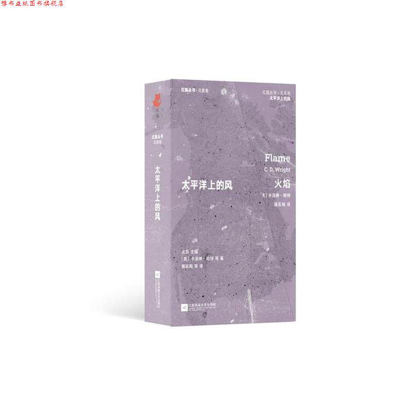 【正版书】 红狐丛书· 太平洋上的风 北岛 主编 江苏凤凰文艺出版社
