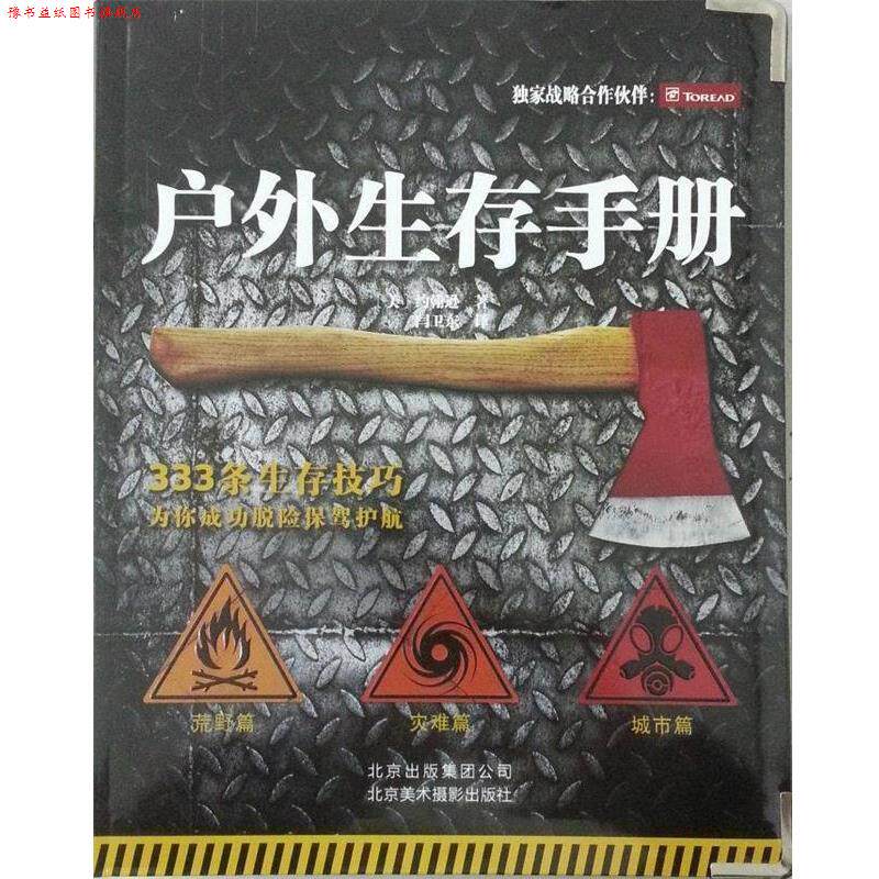 【正版书】 户外生存手册 [美] 约翰逊 著 闫卫东 译 北京美术摄影出版社