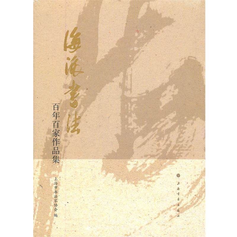【正版书】 海派书法---百年百家作品集 上海市书法家协会　编 上海书画出版社,书籍/杂志/报纸,工艺美术（新）,淘宝优惠券,粉丝福利购,淘宝优惠卷