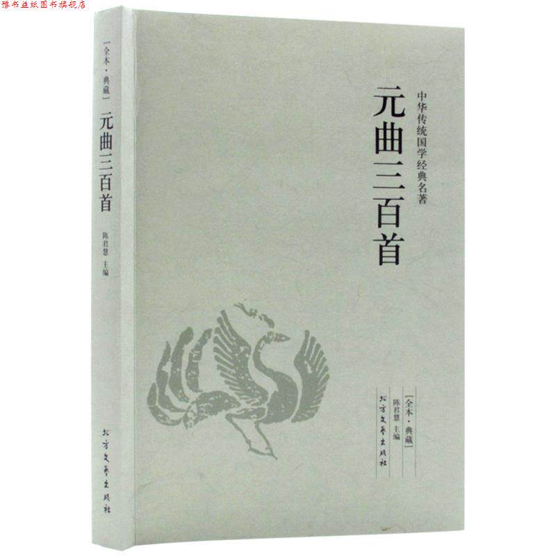 【正版书】 元曲三百首 中国国学经典读本 陈君慧 主编 北方文艺出版社