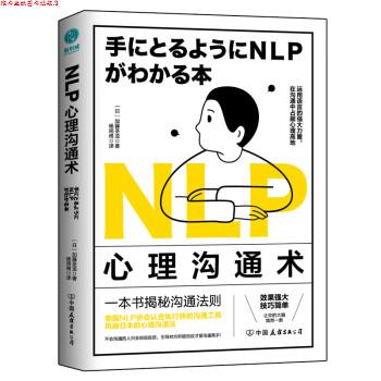 【正版书】 NLP心理沟通术 加藤圣龙 著,杨明绮 译 中国友谊出版公司