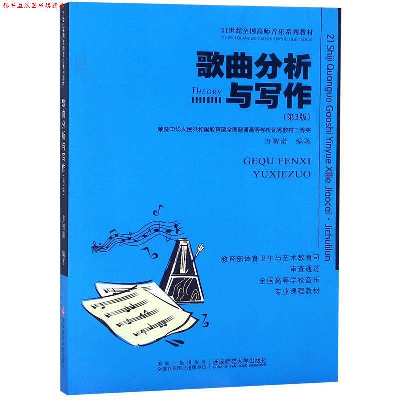 【正版书】 歌曲分析与写作 方智诺 西南师范大学出版社