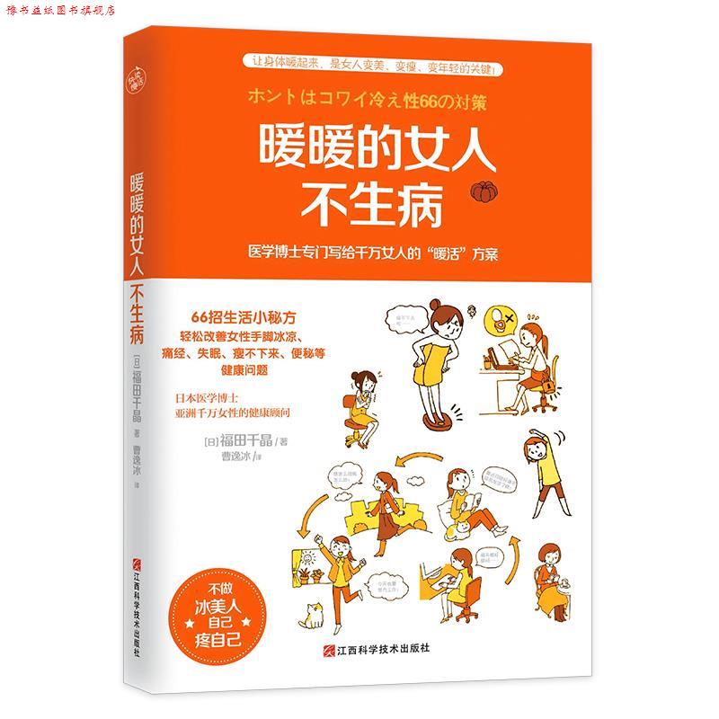【正版书】 暖暖的女人不生病 福田千晶者：曹逸冰 江西科学技术出版社