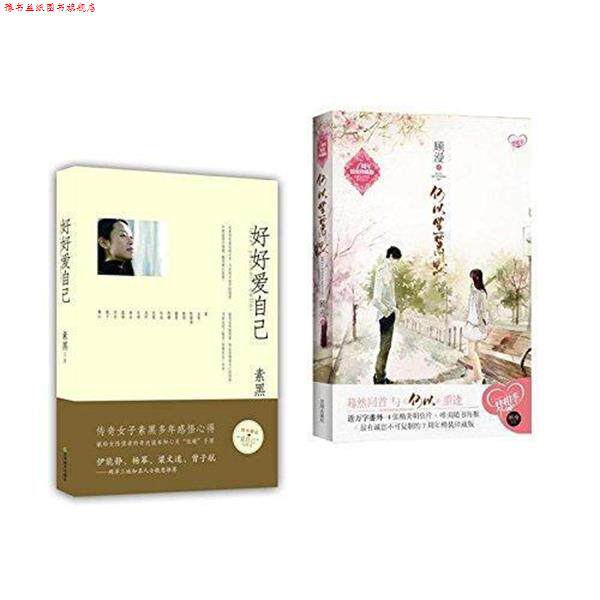 【正版书】 何以笙箫默 顾漫作品+好好爱自己 素黑作品 素黑 中信出版社
