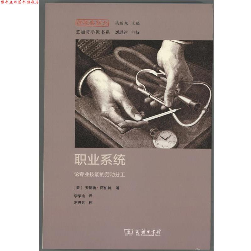 【正版书】 职业系统 (美)安德鲁·阿伯特(Andrew Abbott) 著,李荣山 译 商务印书馆