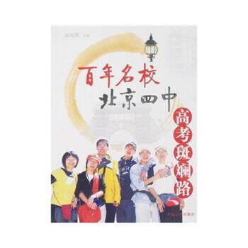 【正版书】 百年名校北京四中高考斑斓路 孟海燕 著 中国言实出版社