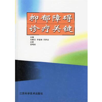 【正版书】 抑郁障碍诊疗关键 朱紫青　等主编 江苏科学技术出版社