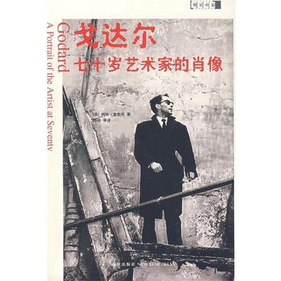 【正版书】 戈达尔: 七十岁艺术家的肖像 (英)麦凯布　著,韩玲,张晓丽,薛妍　译 新星出版社
