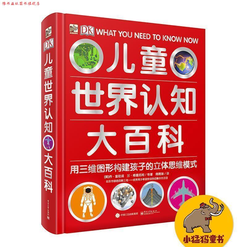 【正版书】 DK儿童世界认知大百科 (英)乔·富勒满, 兰·格雷厄姆,萨利·里根, 伊莎贝尔·托马斯 著,何雨珈 译 电子工业出版社