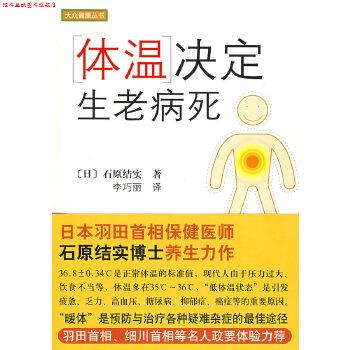 【正版书】 体温决定生老病死 (日)石原结实,李巧丽 南海出版社