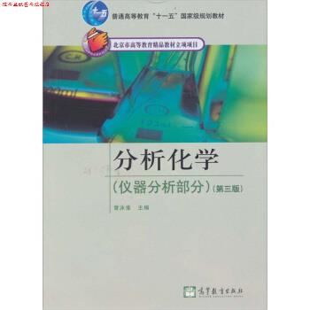【正版书】 仪器分析部分-分析化学-第三版 曾泳淮 编 高等教育出版社