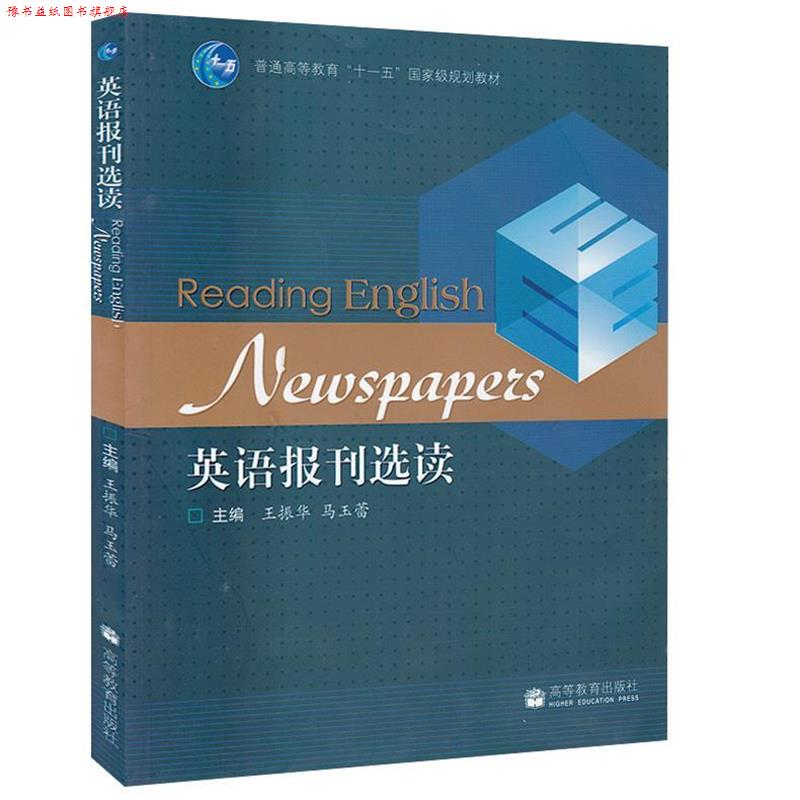 【正版书】 英语报刊选读 王振华,马玉蕾 主编 高等教育出版社