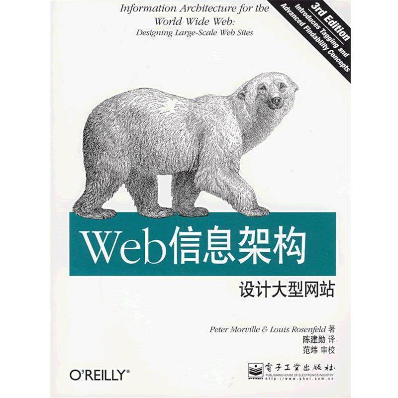 【正版书】 Web信息架构：设计网站 （美）莫维里,（美）罗森费尔德 著,陈建勋 译 电子工业出版社