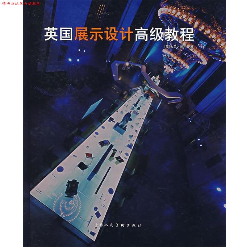 【正版书】 英国展示设计教程 (美)德尼 ,韩薇 上海人民美术出版社