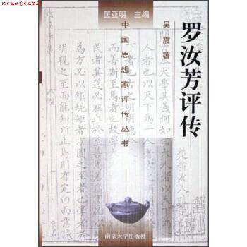 【正版书】 中国思想家评传丛书：罗汝芳评传 吴震,匡亚明 南京大学出版社