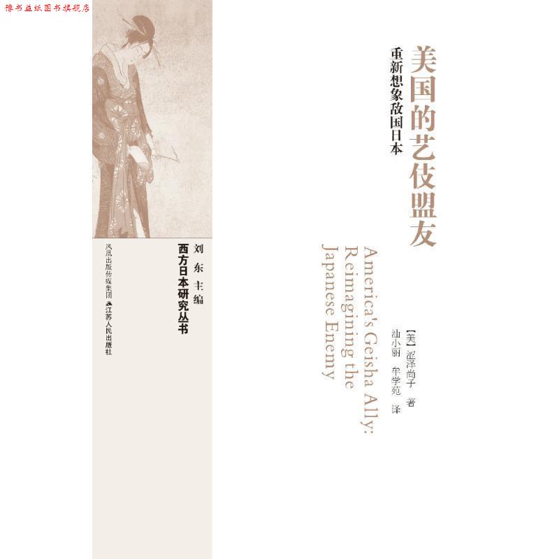 【正版书】 美国的艺伎盟友:重新想象敌国日本 [美] 涩泽尚子 著,油小丽 牟学苑 译 江苏人民出版社