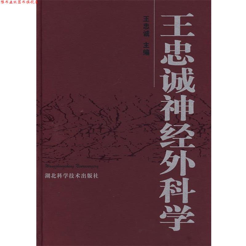 【正版书】 王忠诚神经外科学 王忠诚 主编 湖北科学技术出版社