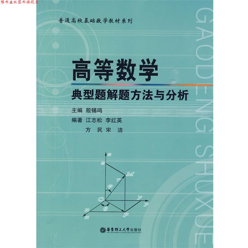 【正版书】 高等数学典型题解题方法与分析 殷锡鸣　主编 华东理工大学出版社