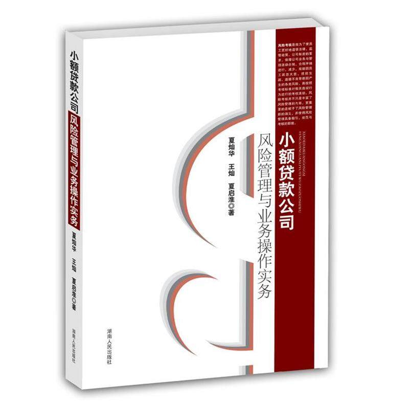 【正版书】 《小额贷款风险管理与业务操作实务》 夏灿华,王灿,夏启准　著 湖南人民出版社