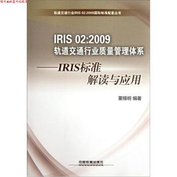 【正版书】 IRIS02:2009轨道交通行业质量管理体系·IRIS标准解读与应用 董锡明 著 中国铁道出版社