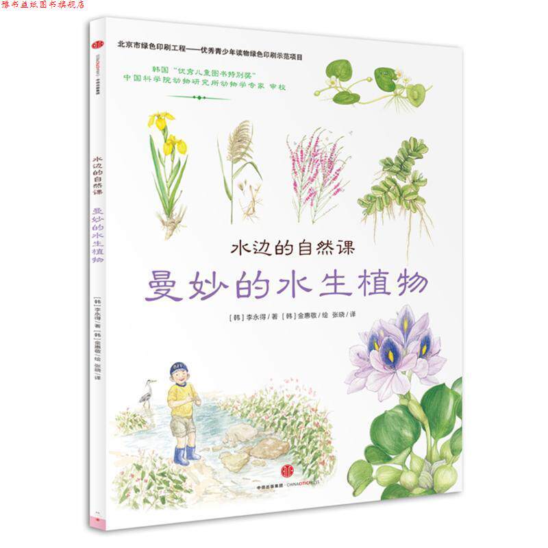 【正版书】 水边的自然课:曼妙的水生植物 (韩)李彰浩(韩)金银珠 著 中信出版社