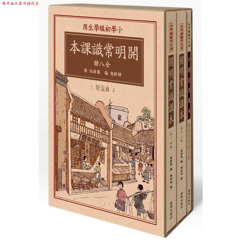 【正版书】 开明常识课本-小学初级学生用-全八册-典藏版-赠繁简对照手册 傅彬然 编,都冰如 绘 开明出版社