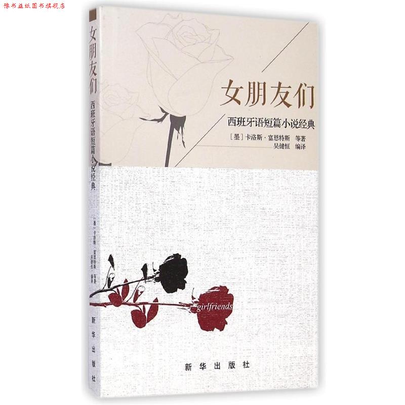 【正版书】 女朋友们:西班牙语短片小说经典 (墨)富恩特斯 新华出版社