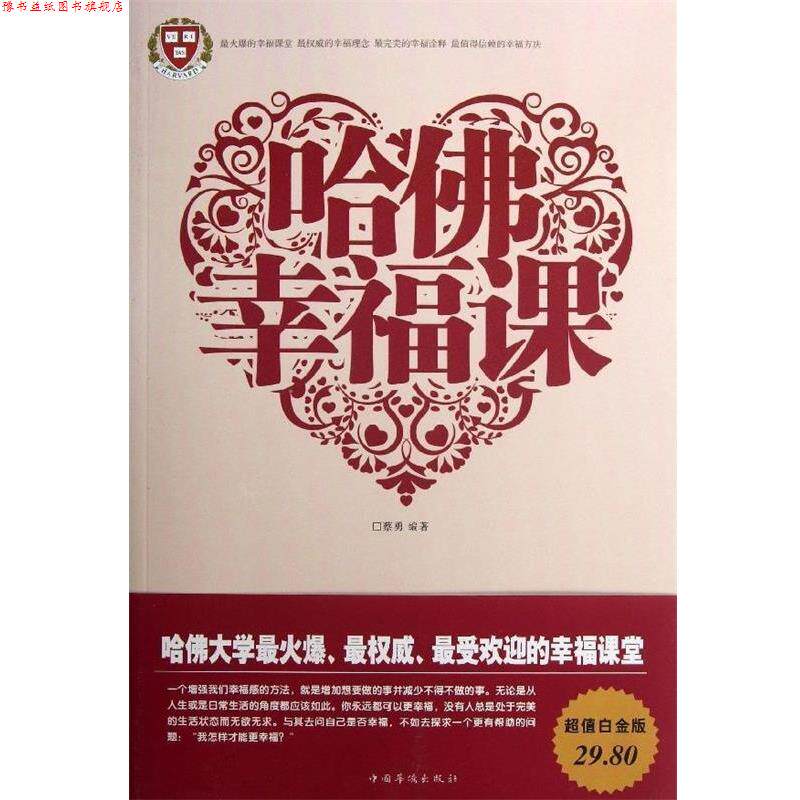 【正版书】 哈佛幸福课 蔡勇编著 中国华侨出版社