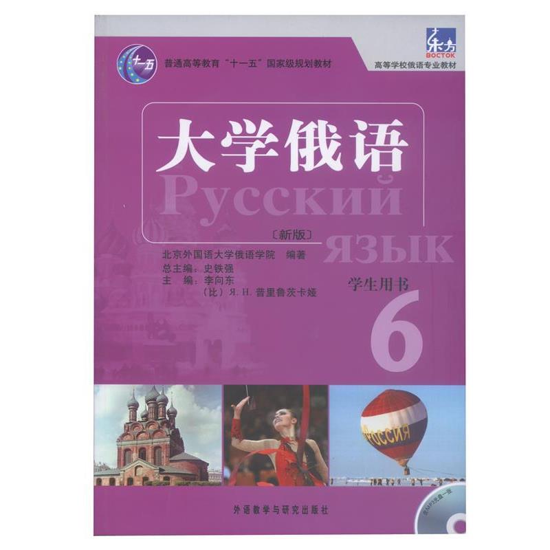 【正版书】 大学俄语-6-新版-学术用书-含MP3光盘1张 李向东,(比)普里鲁茨卡娅　主编,北京外国语大学俄语 外语教学与研究出版社