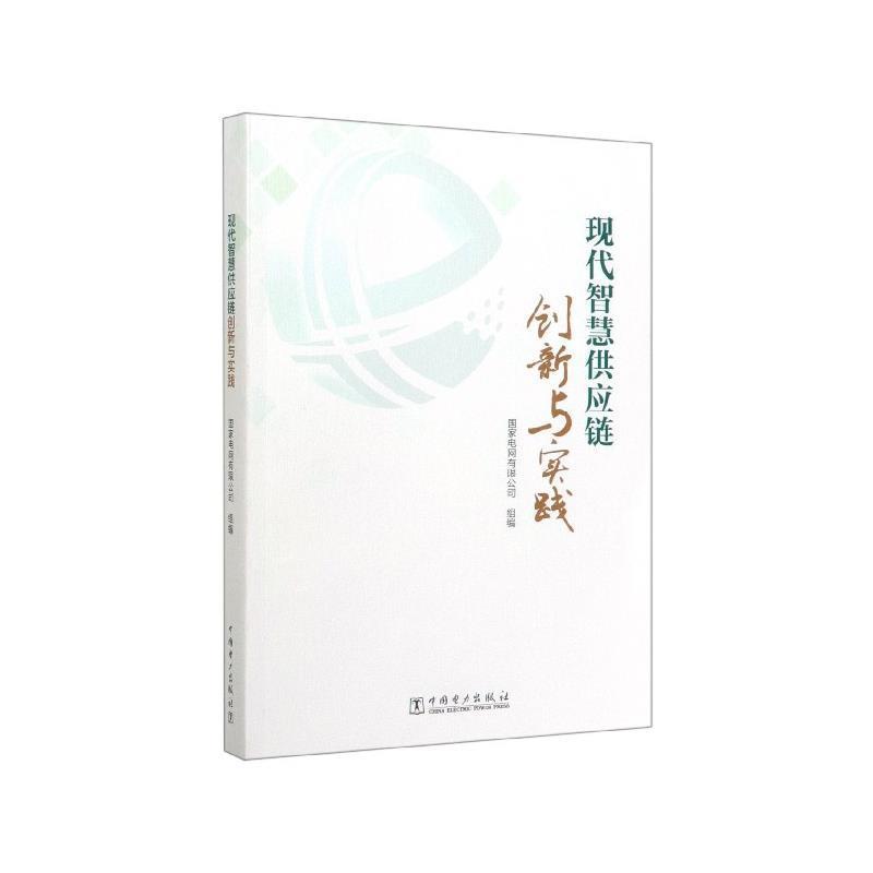 【正版书】 现代智慧供应链创新与实践 国家电网有限公司 编 中国电力出版社