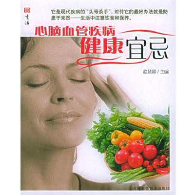 【正版书】 心脑血管疾病健康宜忌 赵慧颖 主编 吉林科学技术出版社
