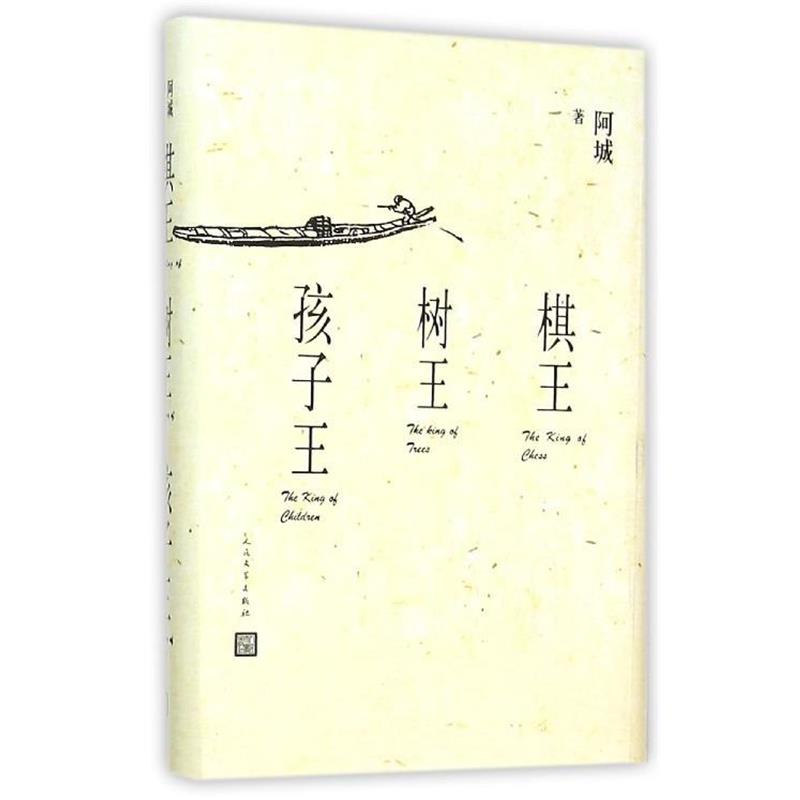 【正版书】 棋王 树王 孩子王 阿城 人民文学出版社