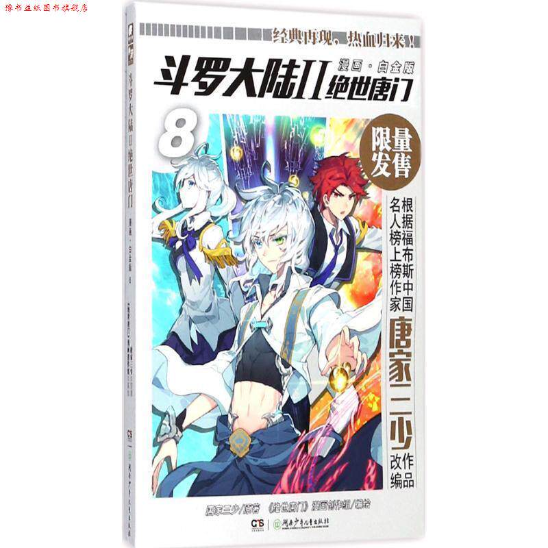 【正版书】 斗罗大陆.2.绝世唐门 唐家三少 原著,《绝世唐门》漫画创作组 编绘 湖南少年儿童出版社有限责任公司