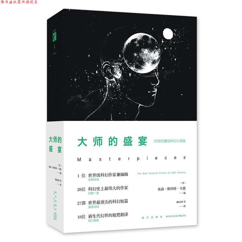 【正版书】 大师的盛宴 (美)奥森·斯科特·卡德 新星出版社