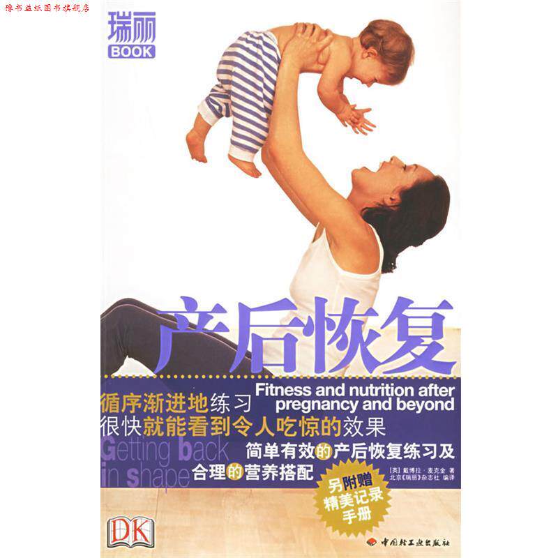 【正版书】 产后恢复 (英)麦克金 著,北京《瑞丽》杂志社 编译 中国轻工业出版社