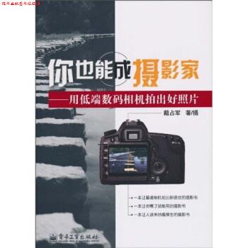 【正版书】 你也能成摄影家:用低端数码相机拍出好照片 戴占军 著 电子工业出版社